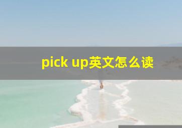 pick up英文怎么读